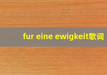 fur eine ewigkeit歌词